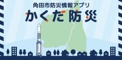 角田市防災アプリ