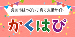 角田市子育て支援サイト