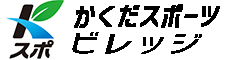 かくだスポーツビレッジ