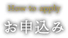 お申し込み