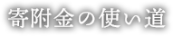 寄附金の使い道