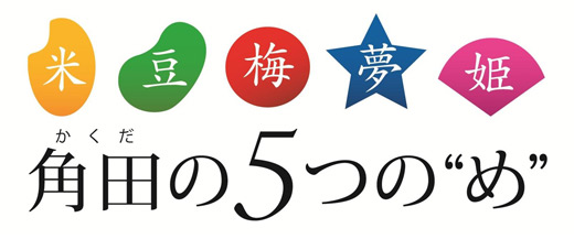 角田の5つの「め」