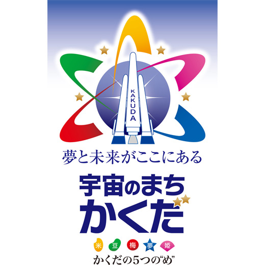 宇宙のまち かくだ ロゴマーク