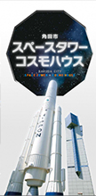 スペースタワーコスモハウス