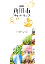 角田市ガイド＆マップ