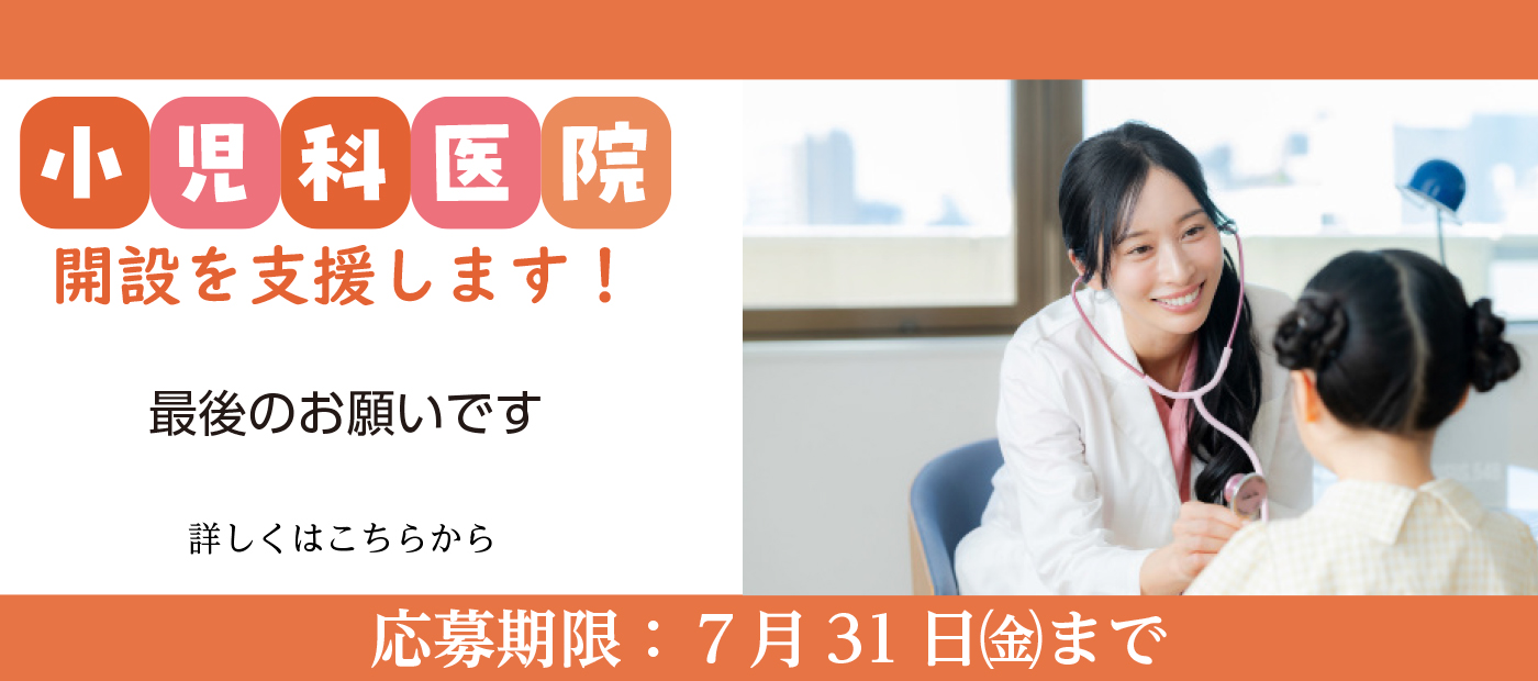 小児科医院開設支援