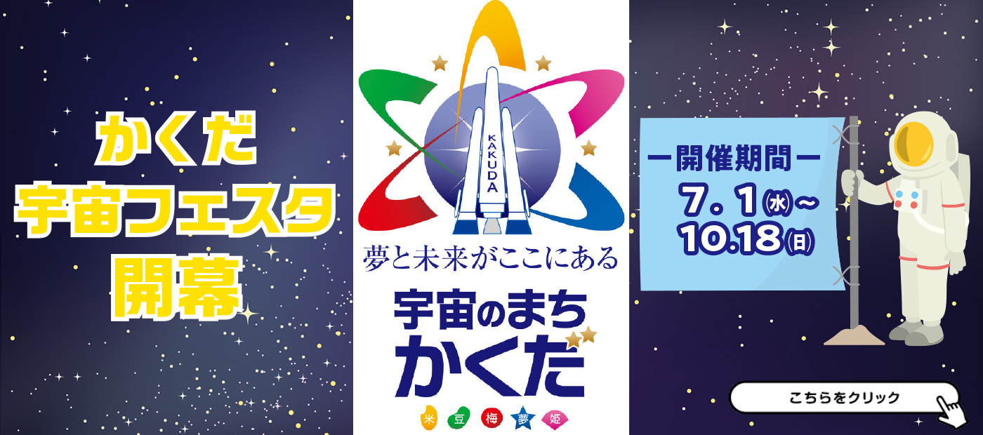 かくだ宇宙フェスタ