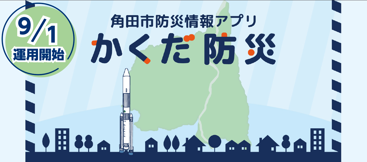 かくだ防災