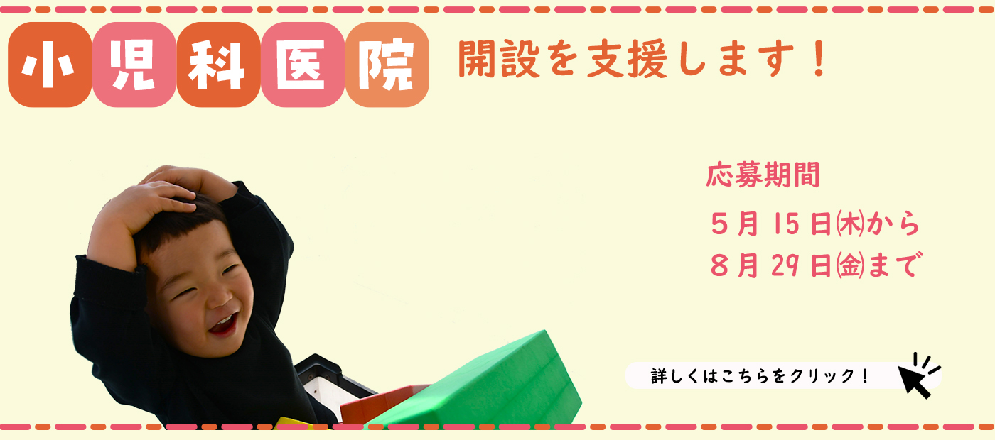 小児科医院開設支援