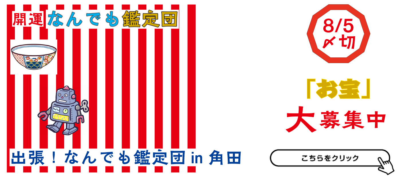 なんでも鑑定団