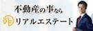 トップページ下部　株式会社リアルエステート