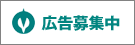 広告募集中（くらし）