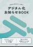 デジタル化お知らせBOOK