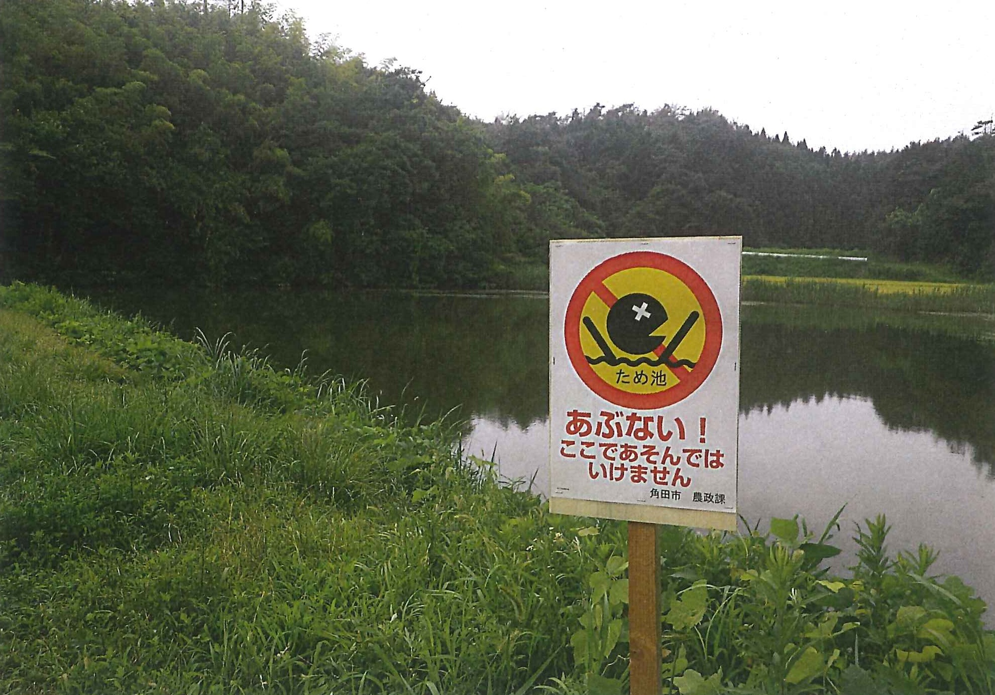 ため池における水難事故防止についての画像1