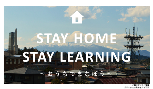 Stay Home Stay Learning～おうちでまなぼう～の画像