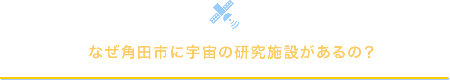 なぜ角田市に宇宙の研究施設があるの？