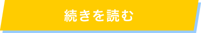 続きを読む