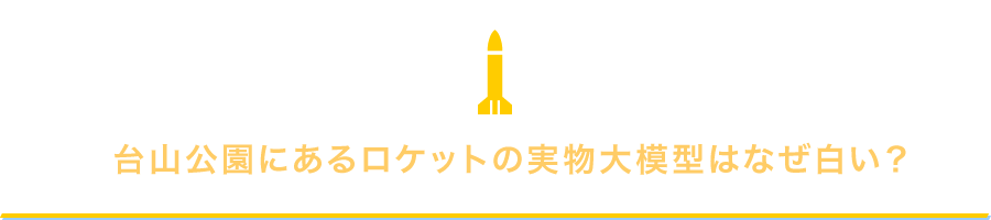 台山公園にあるロケットの実物大模型はなぜ白い？