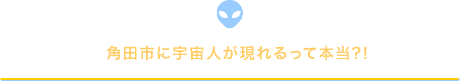 角田市に宇宙人が現れるって本当?!の画像1