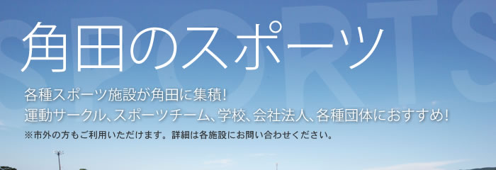 角田のスポーツ～運動施設などの情報の画像