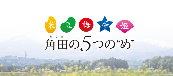 「こめ・まめ・うめ・ゆめ・ひめ」角田の5つの「め」の画像