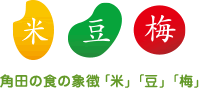角田の食の象徴 「米」「豆」「梅」