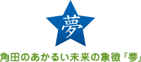 角田のあかるい未来の象徴 「夢」