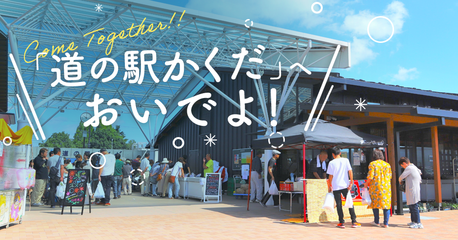 「道の駅かくだ」へおいでよ！