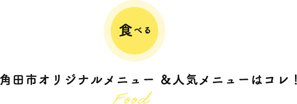 食べる　角田市オリジナルメニュー＆人気メニューはコレ！