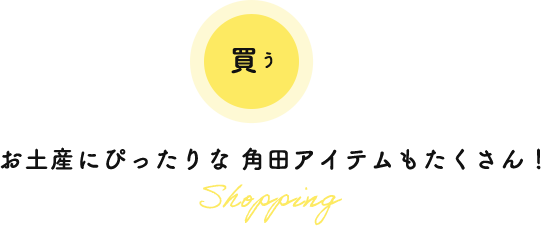 買う お土産にぴったりな角田アイテムもたくさん！