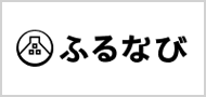 ふるなび