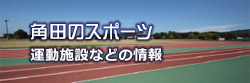 角田のスポーツ