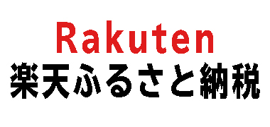 楽天ふるさと納税サイトへのリンク