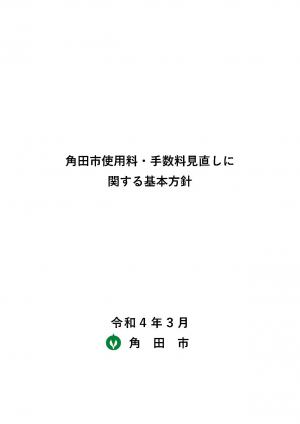 角田市使用料・手数料見直しに関する基本方針