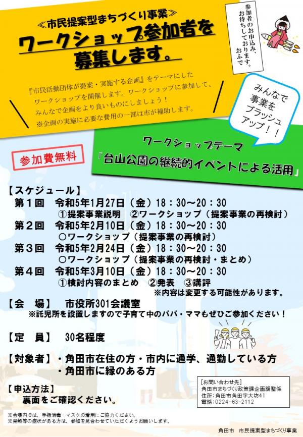 市民提案型まちづくり事業ワークショップチラシ