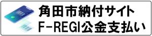 角田市納付サイト