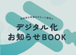 デジタル化お知らせBOOK