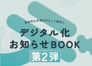 デジタル化お知らせBOOK第2弾
