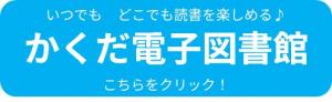 かくだ電子図書館