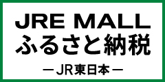 JRE MALL ふるさと納税