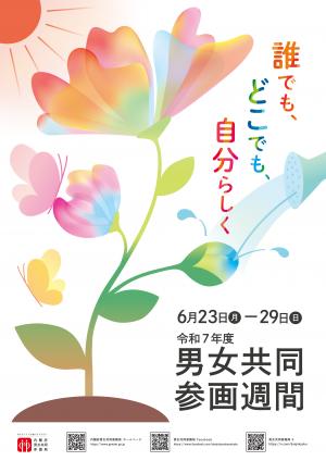 男女共同参画週間