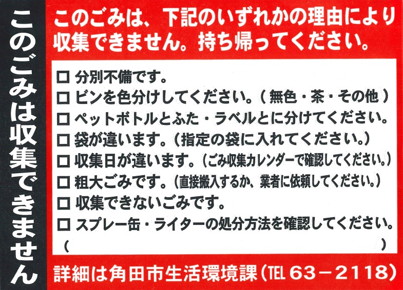収集できませんシール