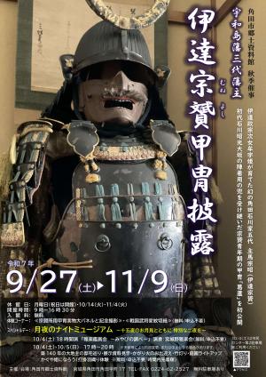 伊達宗贇甲冑披露チラシ表面