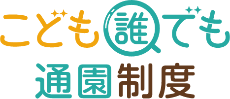 こども誰でも通園制度ロゴ