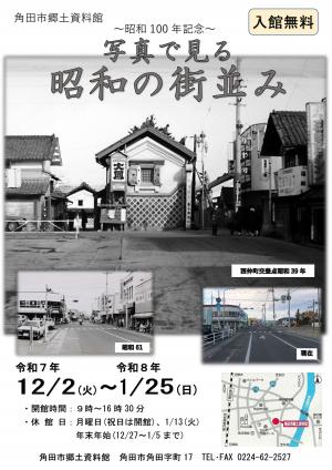 写真で見る昭和の街並み展チラシ