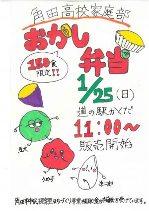 角田高校　お菓子弁当ポスター