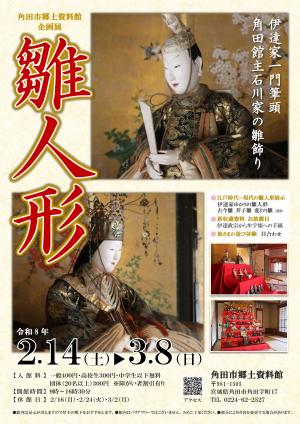 企画展「雛人形」ポスター