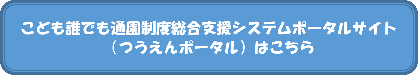 こども誰でも通園制度総合支援システムポータルサイト（つうえんポータル）はこちら