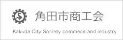 角田商工会