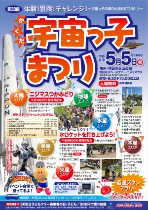 2026かくだ宇宙っ子まつり